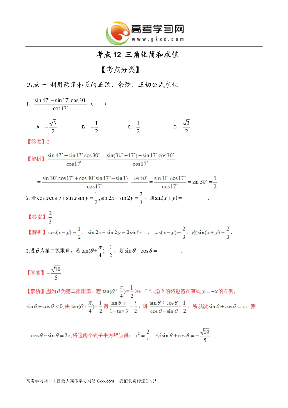 2015届高考数学考点冲刺12三角化简和求值_第1页