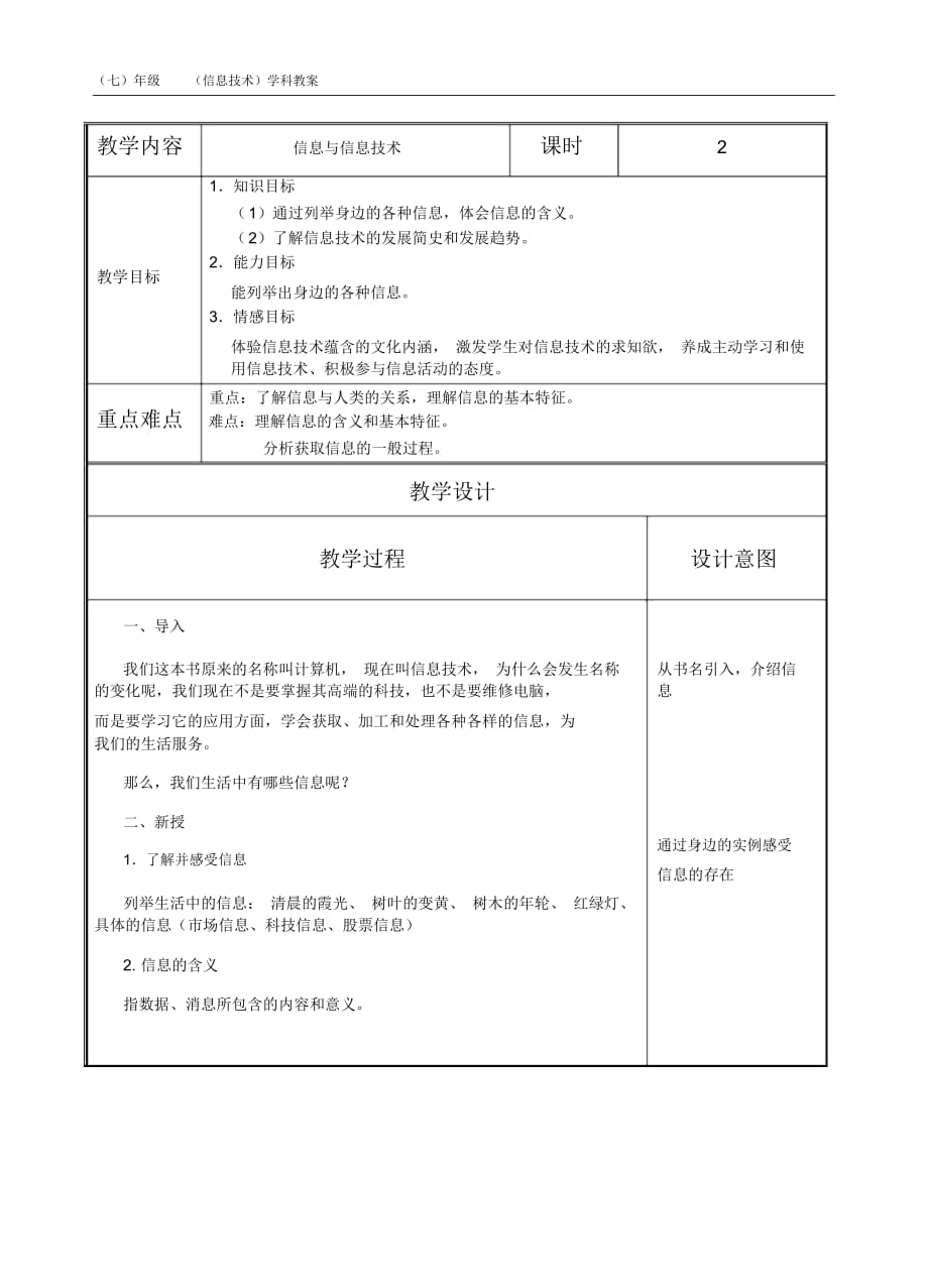 信息与信息技术 （七）年级（信息技术）学科教案_第1页