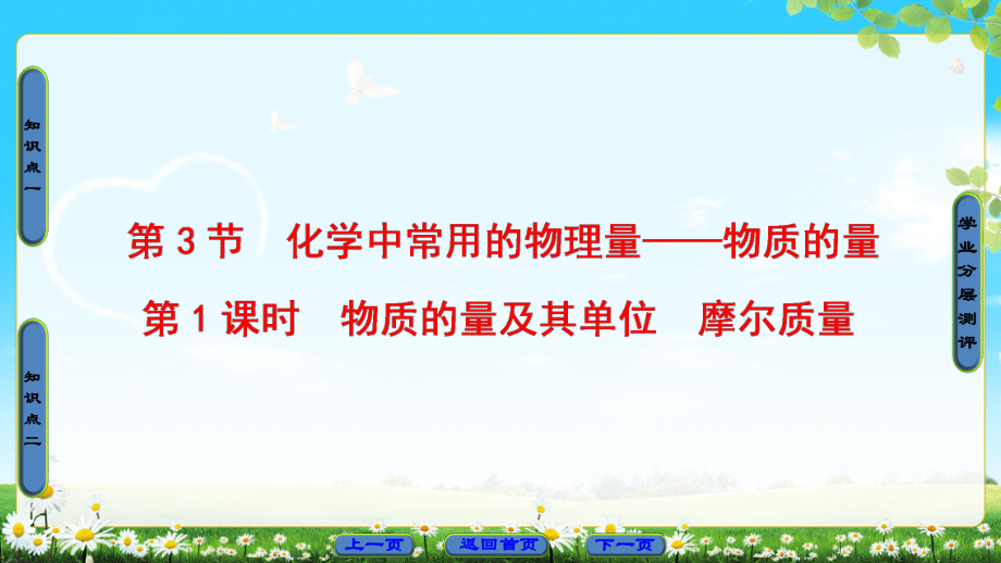 2018版 第1章 第3節(jié) 第1課時(shí)　物質(zhì)的量及其單位　摩爾質(zhì)量_第1頁