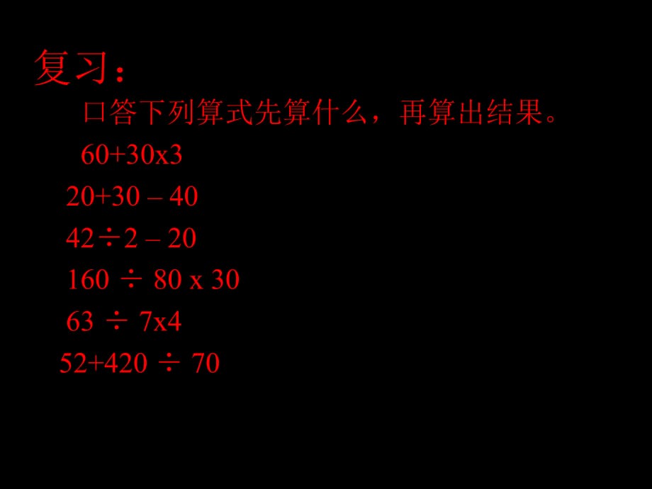 二年級(jí)下冊(cè)數(shù)學(xué)課件－5 混合運(yùn)算 (1)｜人教新課標(biāo)（2018秋） (共20張PPT)_第1頁(yè)