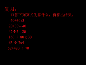 二年級(jí)下冊(cè)數(shù)學(xué)課件－5 混合運(yùn)算 (1)｜人教新課標(biāo)（2018秋） (共20張PPT)