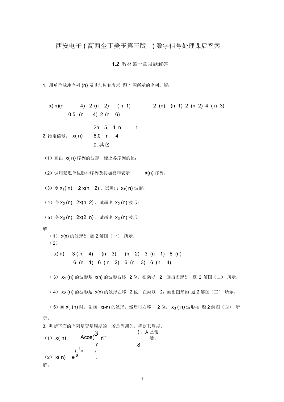 《數(shù)字信號(hào)處理》第三版課后答案_第1頁(yè)