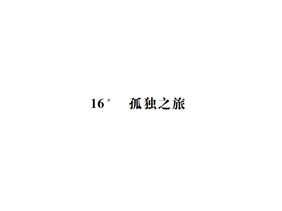 2018年秋人教版（部编）语文九年级上册导学课件：16孤独之旅 (共30张PPT)_第1页