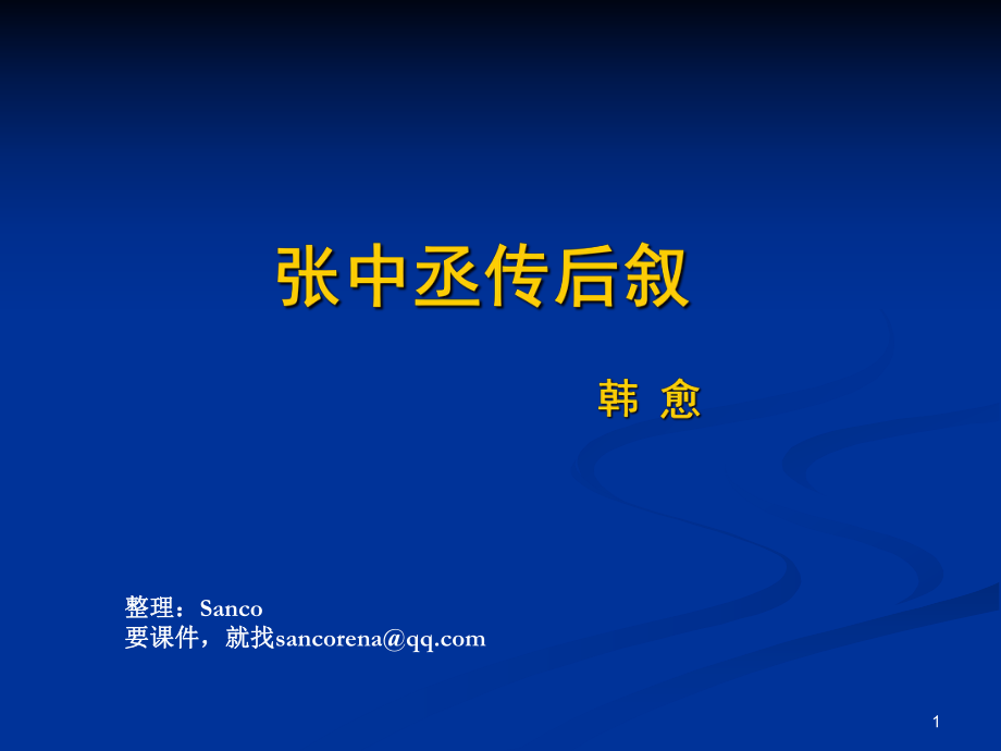 徐中玉 大學(xué)語文第三、九版《張中丞傳后敘》課件_第1頁