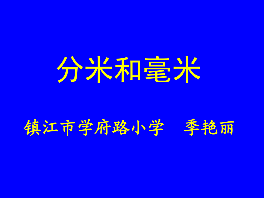 蘇教版國標(biāo)本二年級下冊《認(rèn)識分米和毫米》課件_第1頁