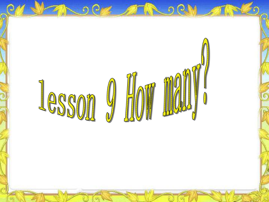 三年級下冊英語課件－《Lesson 9 How Many》｜冀教版（三起） (共12張PPT)_第1頁