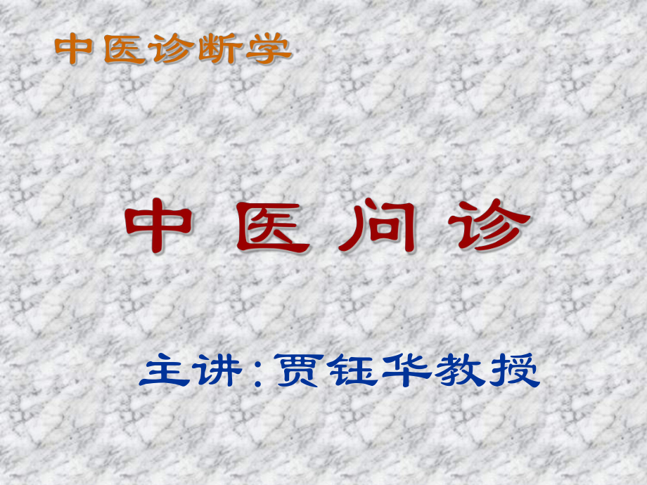 中醫(yī)診斷學(xué) 中醫(yī)問(wèn)診ppt_第1頁(yè)