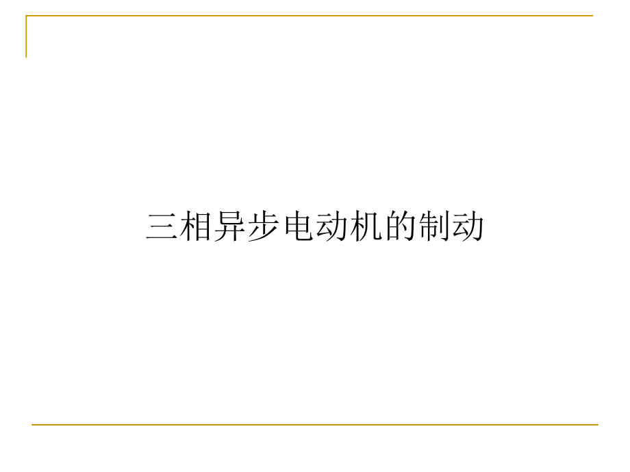 異步電機(jī)拖動(dòng)——制動(dòng)和四象限運(yùn)行 反接、能耗、回饋制動(dòng)和四象限運(yùn)行_第1頁(yè)