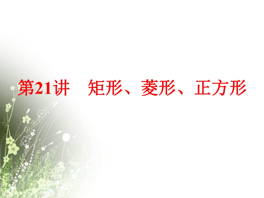 矩形、菱形、正方形課件_第1頁