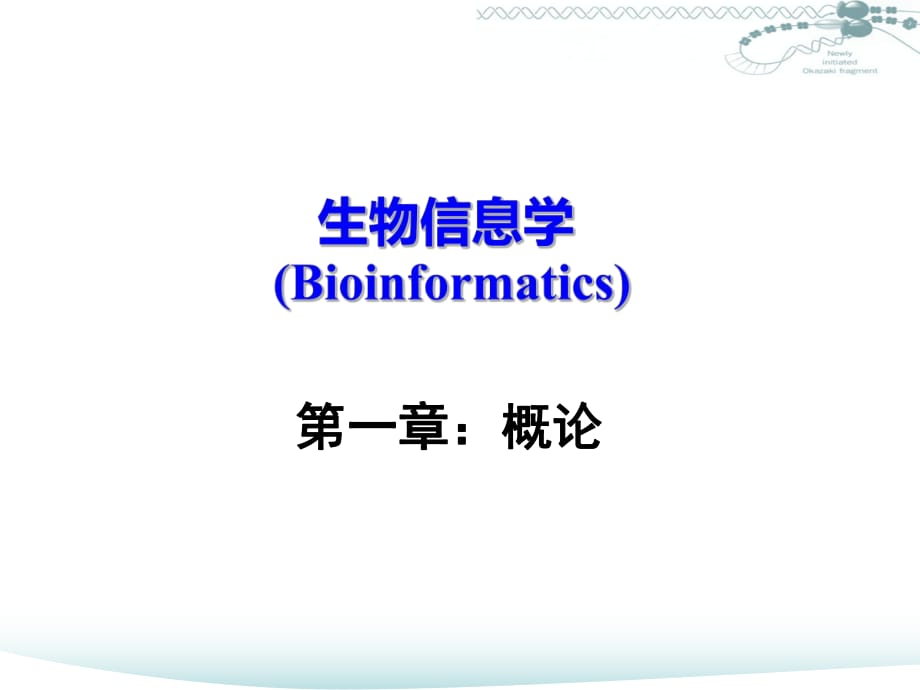 中國科技大學(xué)課件系列：《生物信息學(xué)》01_第1頁