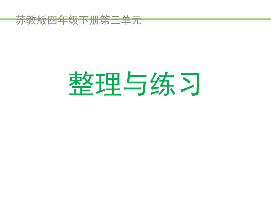 四年級(jí)下冊(cè)數(shù)學(xué)課件－第三單元整理與練習(xí)｜蘇教版 2_第1頁