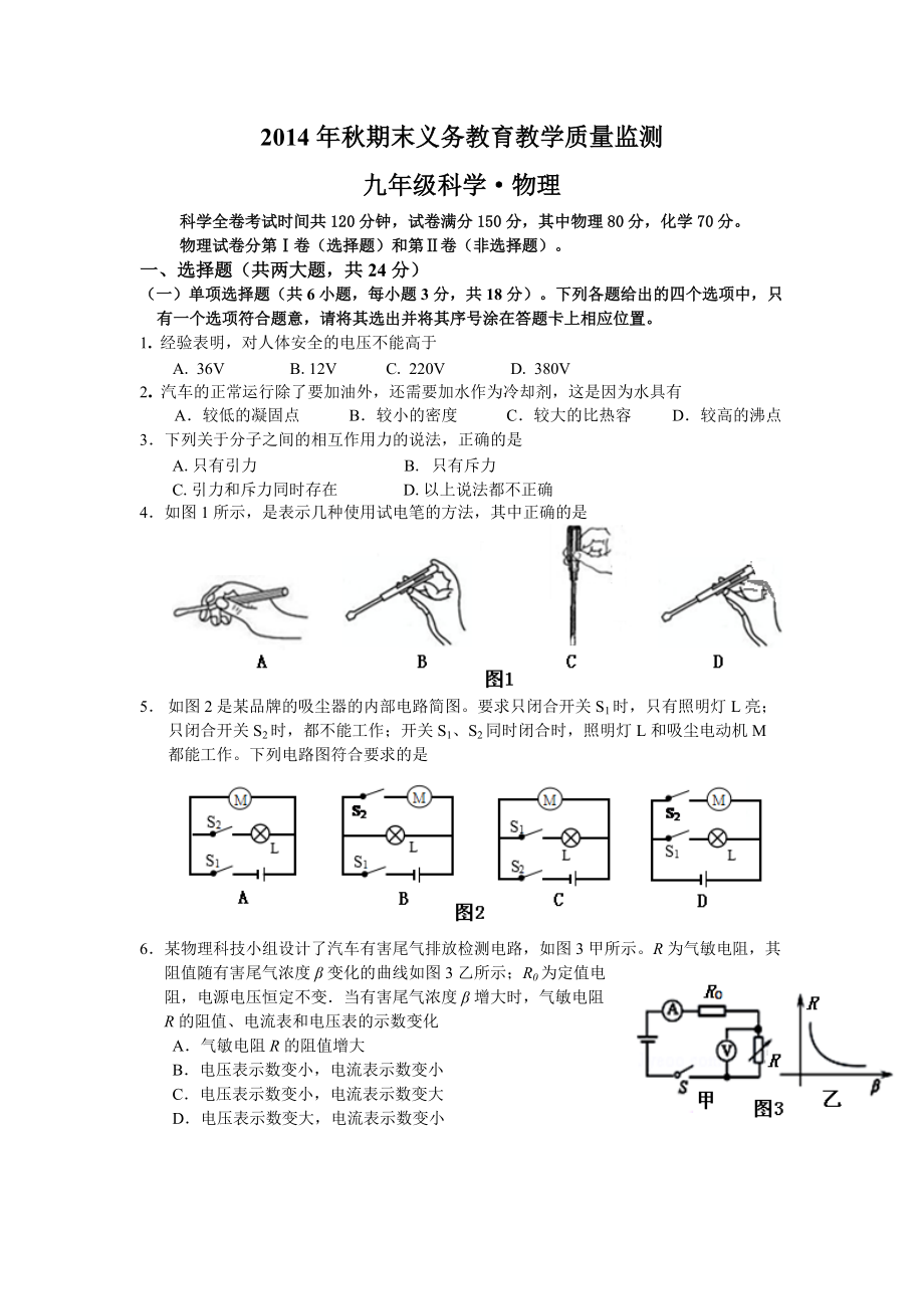 2014年秋期末义务教育九年级教学质量监测物理_第1页