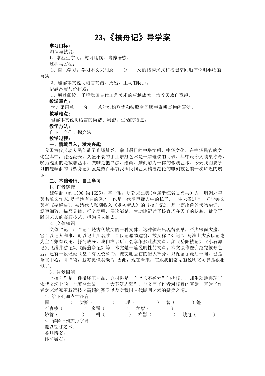 23核舟記導(dǎo)學(xué)案_第1頁