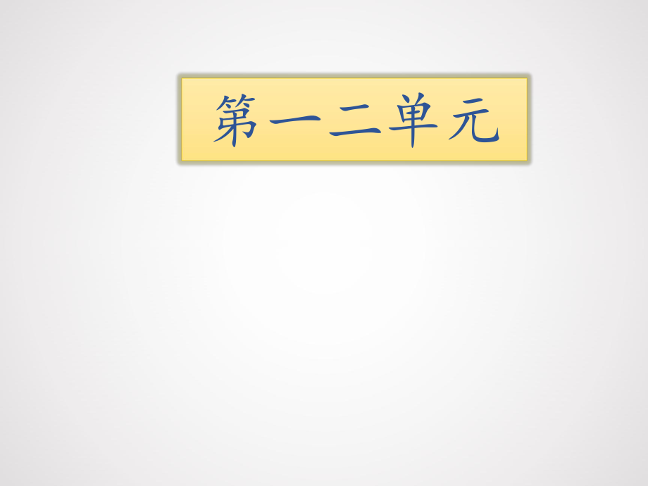 三年級(jí)下冊(cè)語(yǔ)文期末知識(shí)清單課件-第一二單元∣長(zhǎng)春版 (共8張PPT)_第1頁(yè)