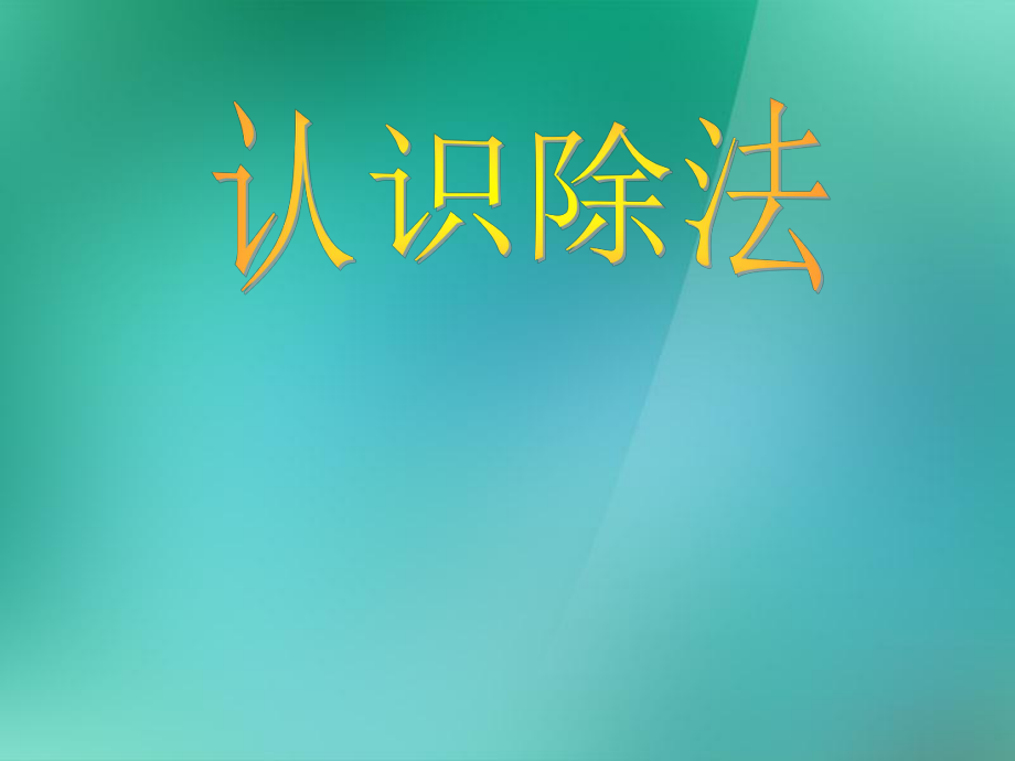 蘇教版二年級數(shù)學(xué)上冊《認識除法》課件_第1頁