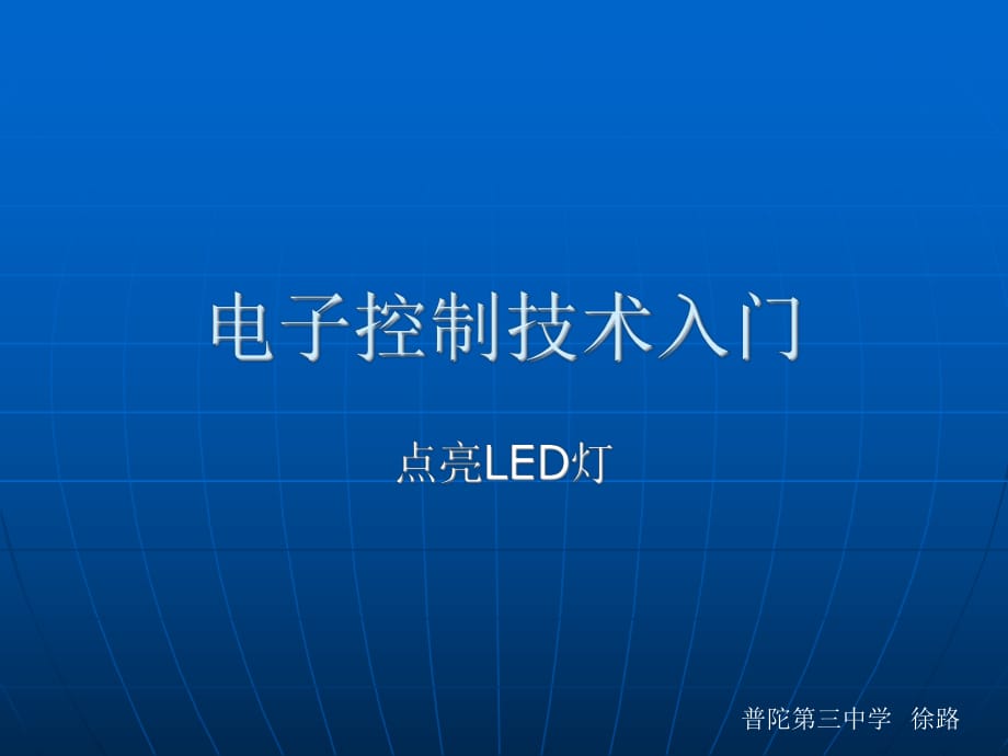 通用技術 電子控制技術入門_第1頁