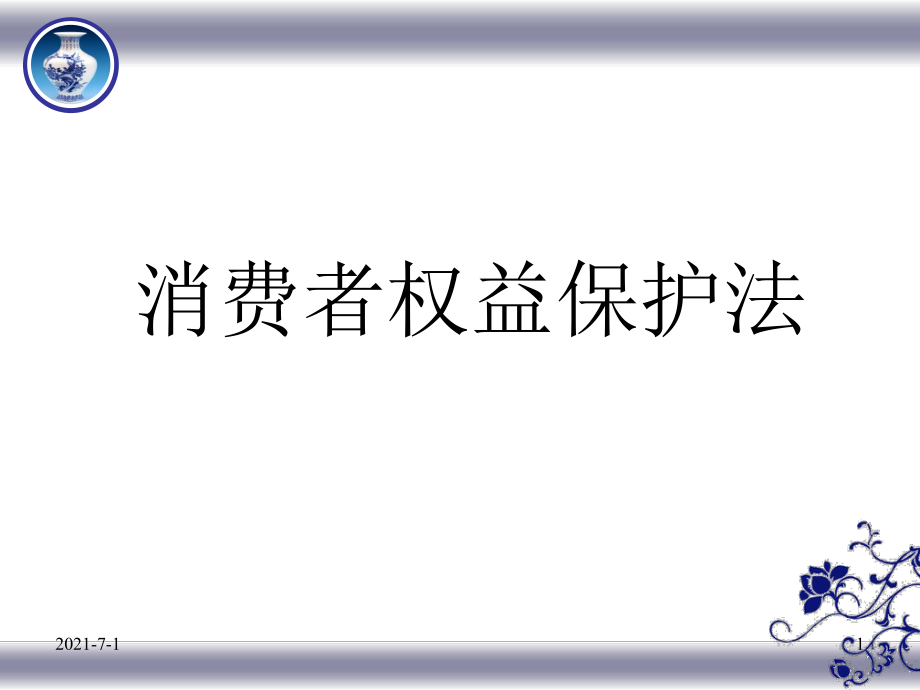 經(jīng)濟(jì)法第十章 消費(fèi)者權(quán)益保護(hù)法_第1頁(yè)