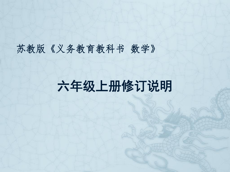 蘇教版《義務(wù)教育教科書(shū)數(shù)學(xué)》六年級(jí)上冊(cè)修訂說(shuō)明_第1頁(yè)