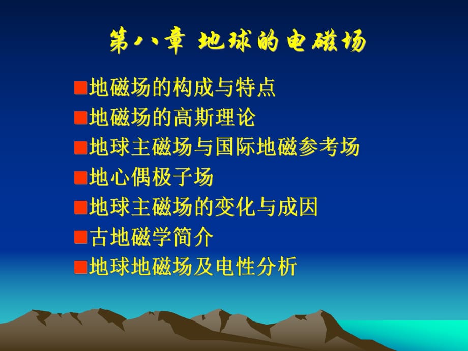 長(zhǎng)安大學(xué)地球物理學(xué)原理-第8章 地球的電磁場(chǎng)_第1頁(yè)