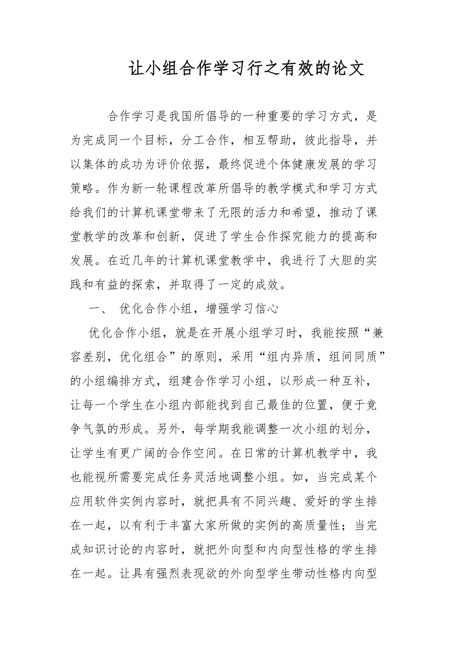 教育論文-讓小組合作學習行之有效的論文_第1頁