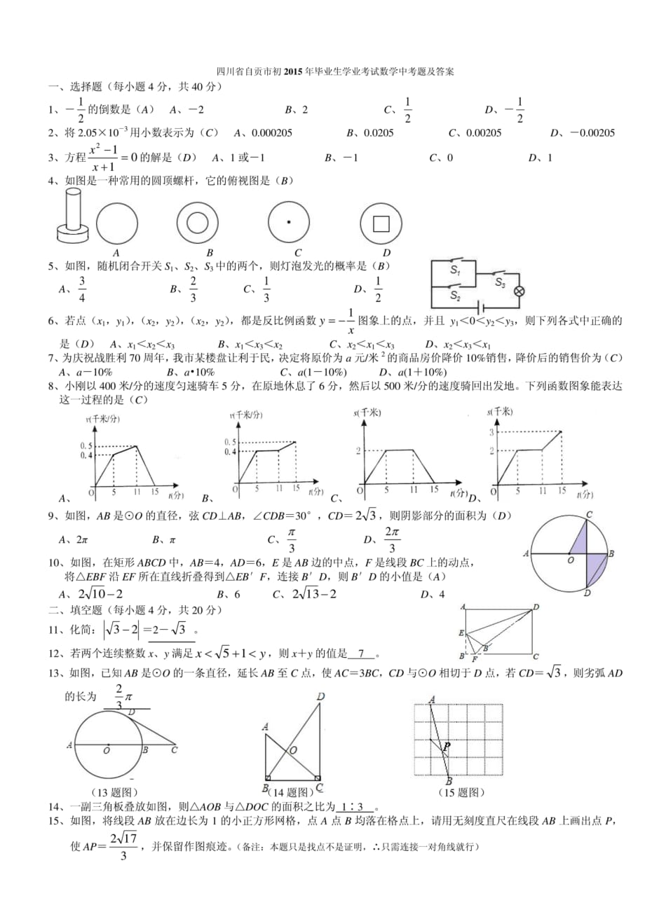 2015自贡中考数学试卷_第1页