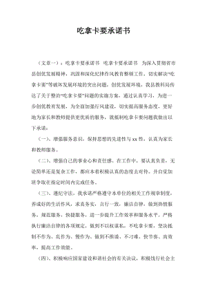 吃拿卡要承諾書