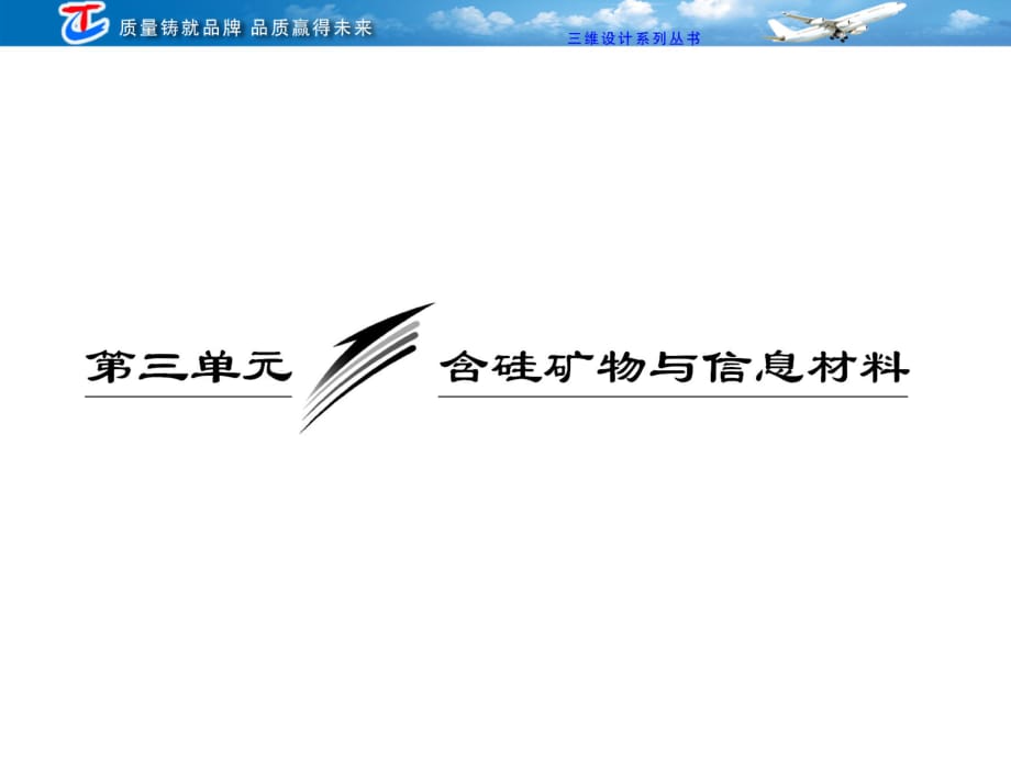 專題三 第三單元 含硅礦物與信息材料_第1頁(yè)