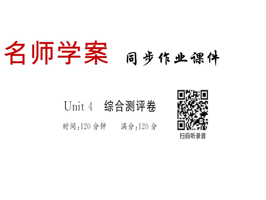 2018年秋八年級(jí)英語(yǔ)上冊(cè)人教版習(xí)題課件：Unit4 綜合測(cè)評(píng)卷_第1頁(yè)