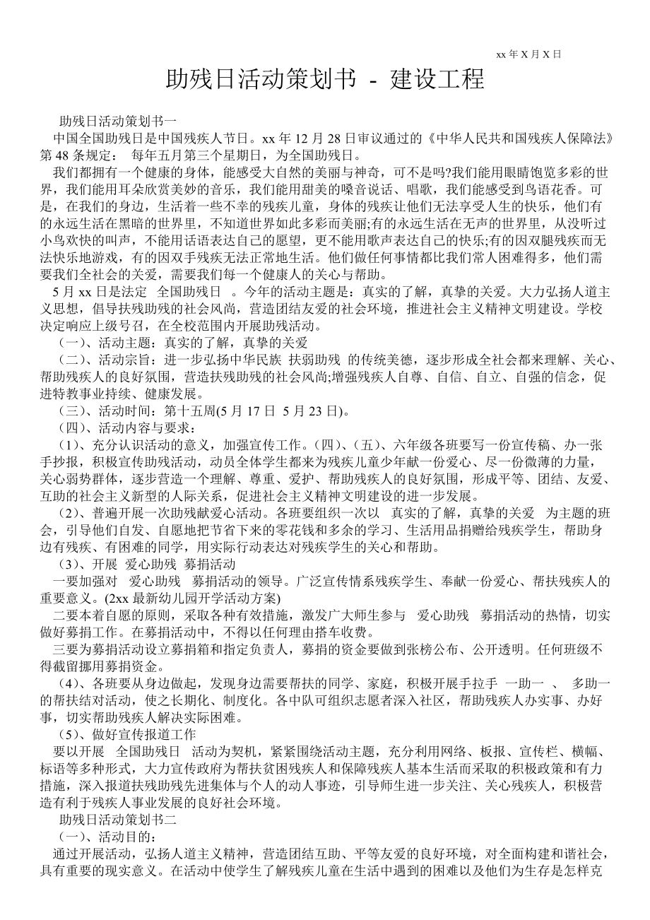 助殘日活動策劃書建設(shè)工程_第1頁