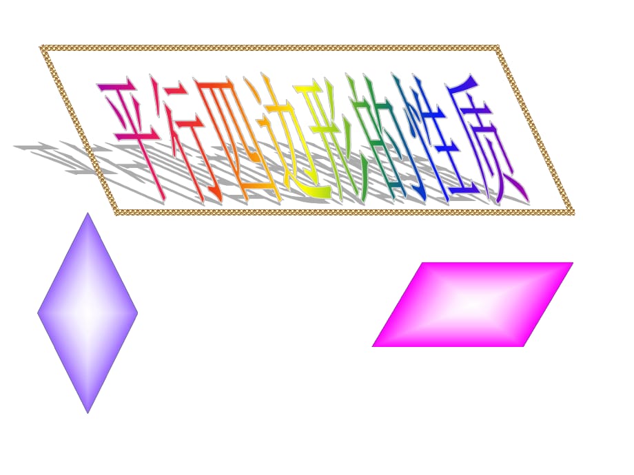 平行四边形的性质公开课(经典)_第1页