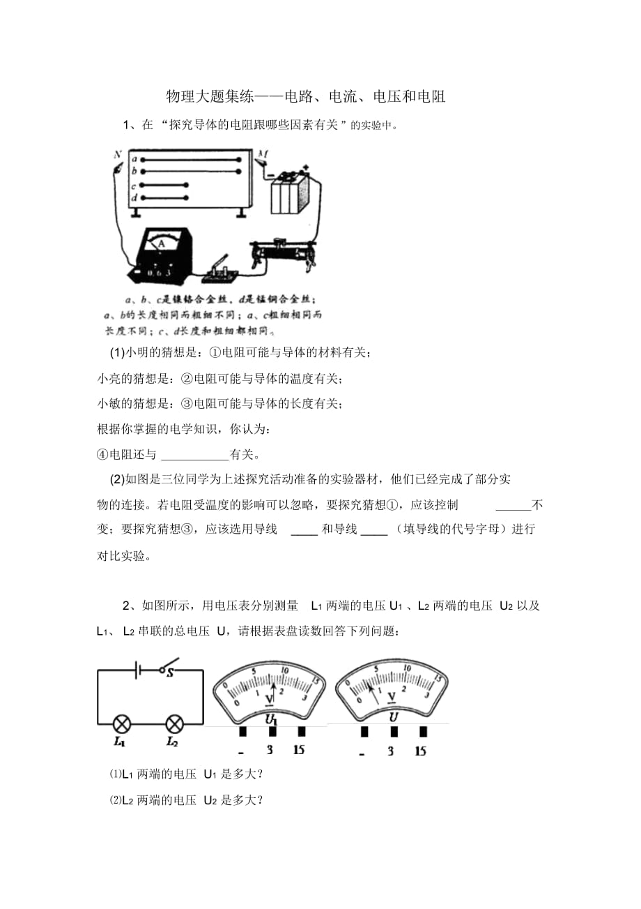 物理大题集练——电路、电流、电压和电阻_第1页