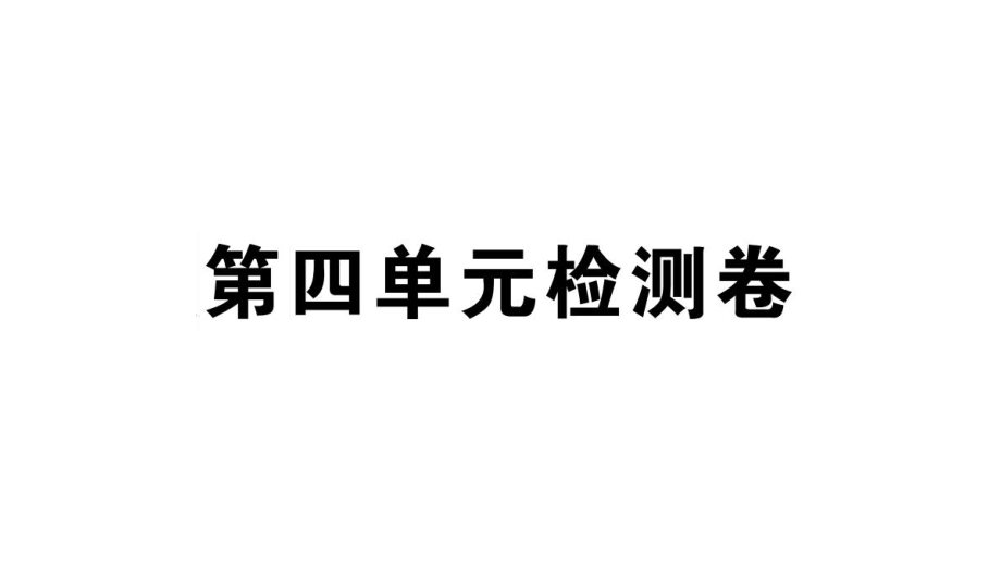 人教版八年级上册语文单元检测课件：第四单元检测卷 (共50张PPT)_第1页