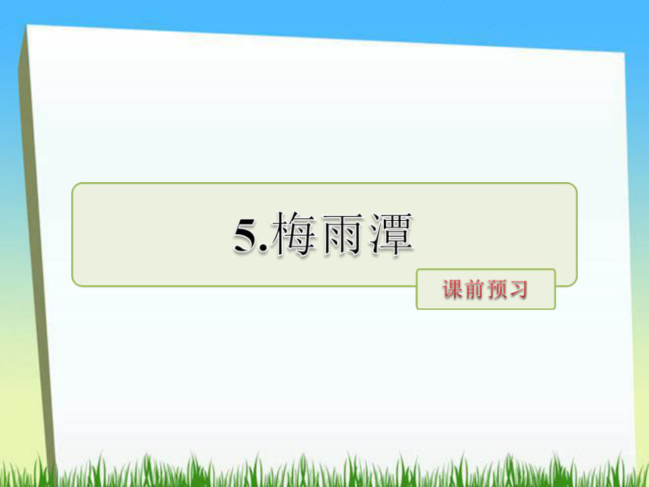 四年级下册语文课件－梅雨潭 课前预习｜长春版 (共8.ppt)_第1页