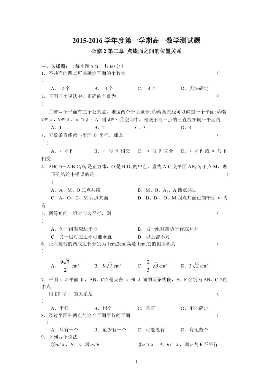 2015至2016学年度第一学期高一数学测试题必修2第二章点线面之间的位置关系_第1页