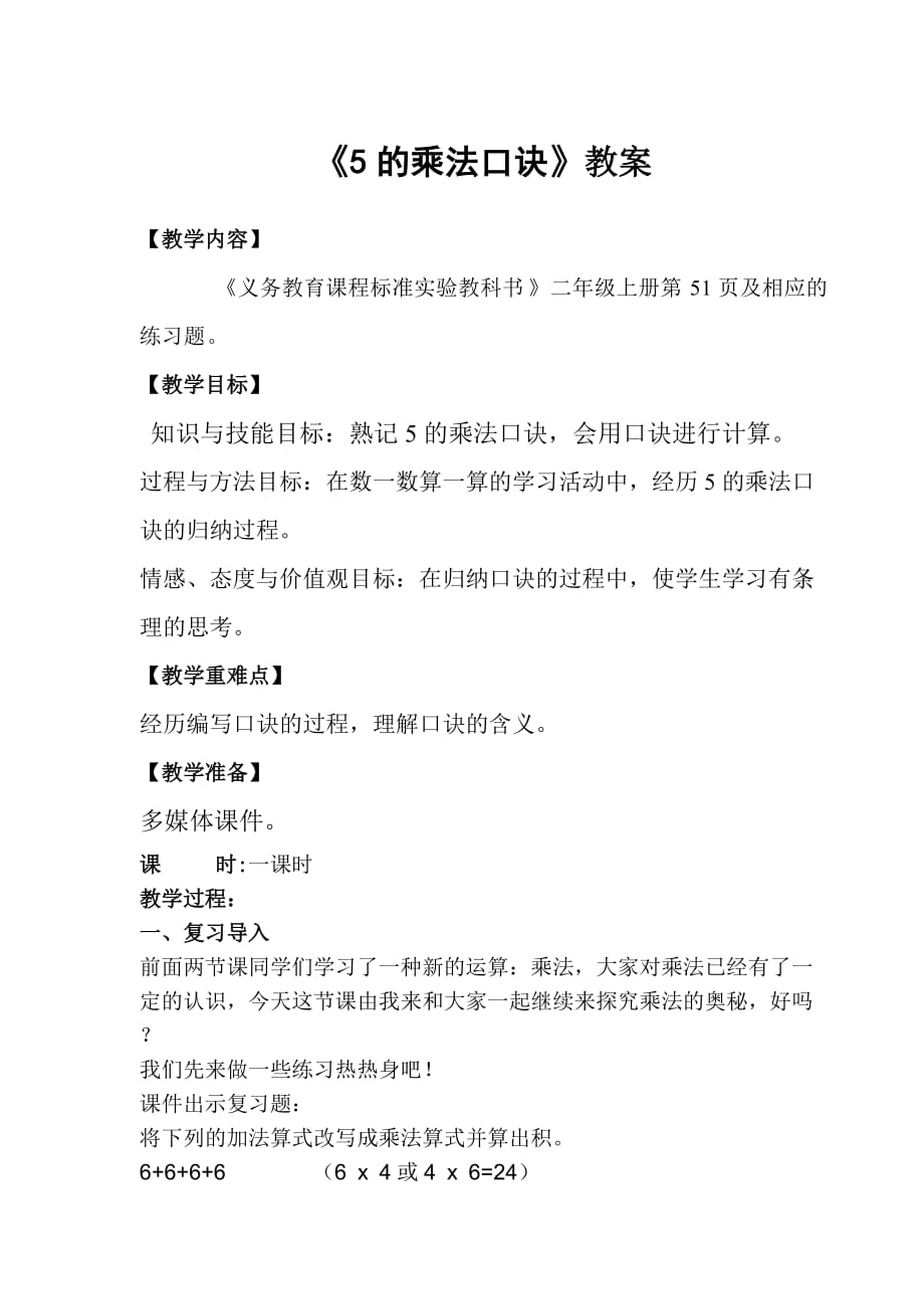 5的乘法口訣教案 (2)_第1頁