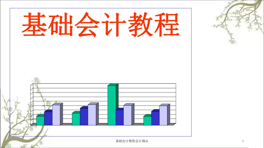 基礎(chǔ)會計教程會計確認課件_第1頁