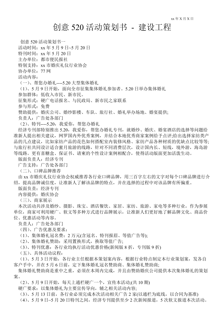 創(chuàng)意520活動策劃書建設工程_第1頁