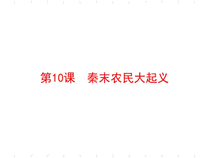 人教部編版七年級上冊 第10課 秦末農(nóng)民大起義 (共30張PPT)