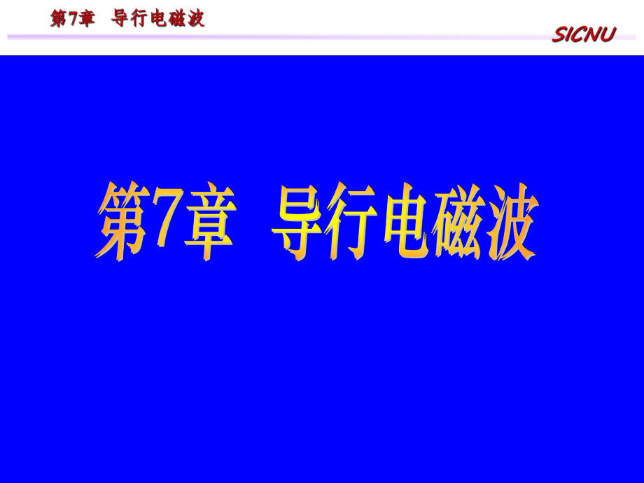 電磁場(chǎng)與電磁波第四版 第七章 導(dǎo)行電磁波_第1頁(yè)