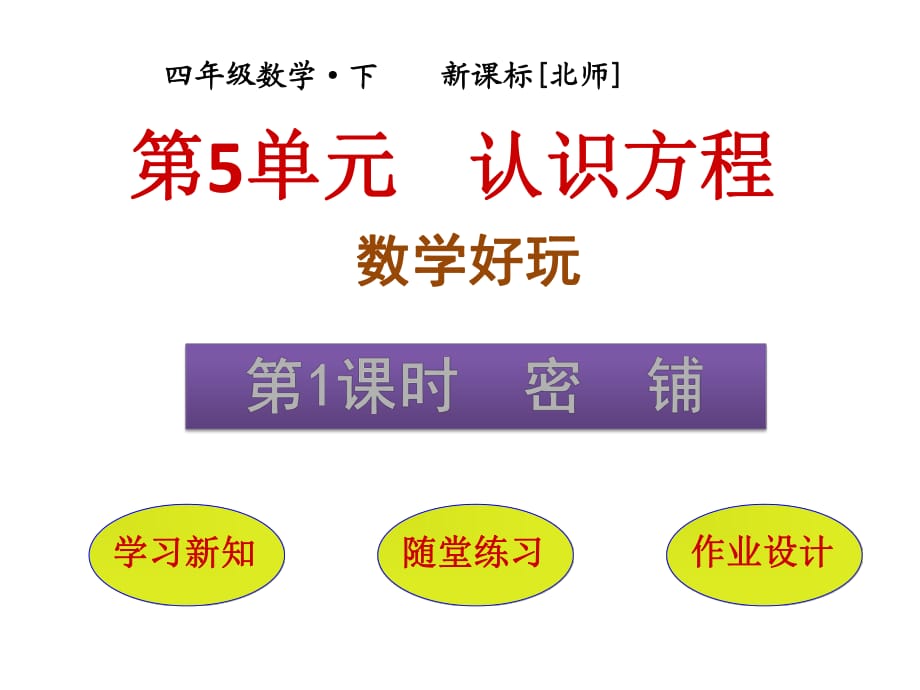 【優(yōu)選】四年級下冊數(shù)學(xué)課件－數(shù)學(xué)好玩第1課時密鋪｜北師大版(2018秋) (共24張PPT)_第1頁