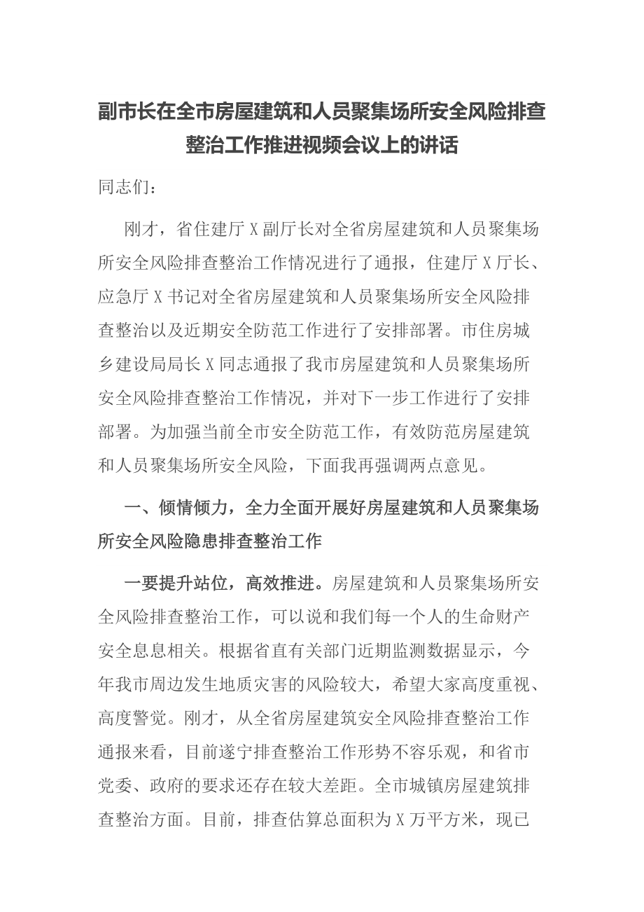 副市长在全市房屋建筑和人员聚集场所安全风险排查整治工作推进视频会议上的讲话_第1页