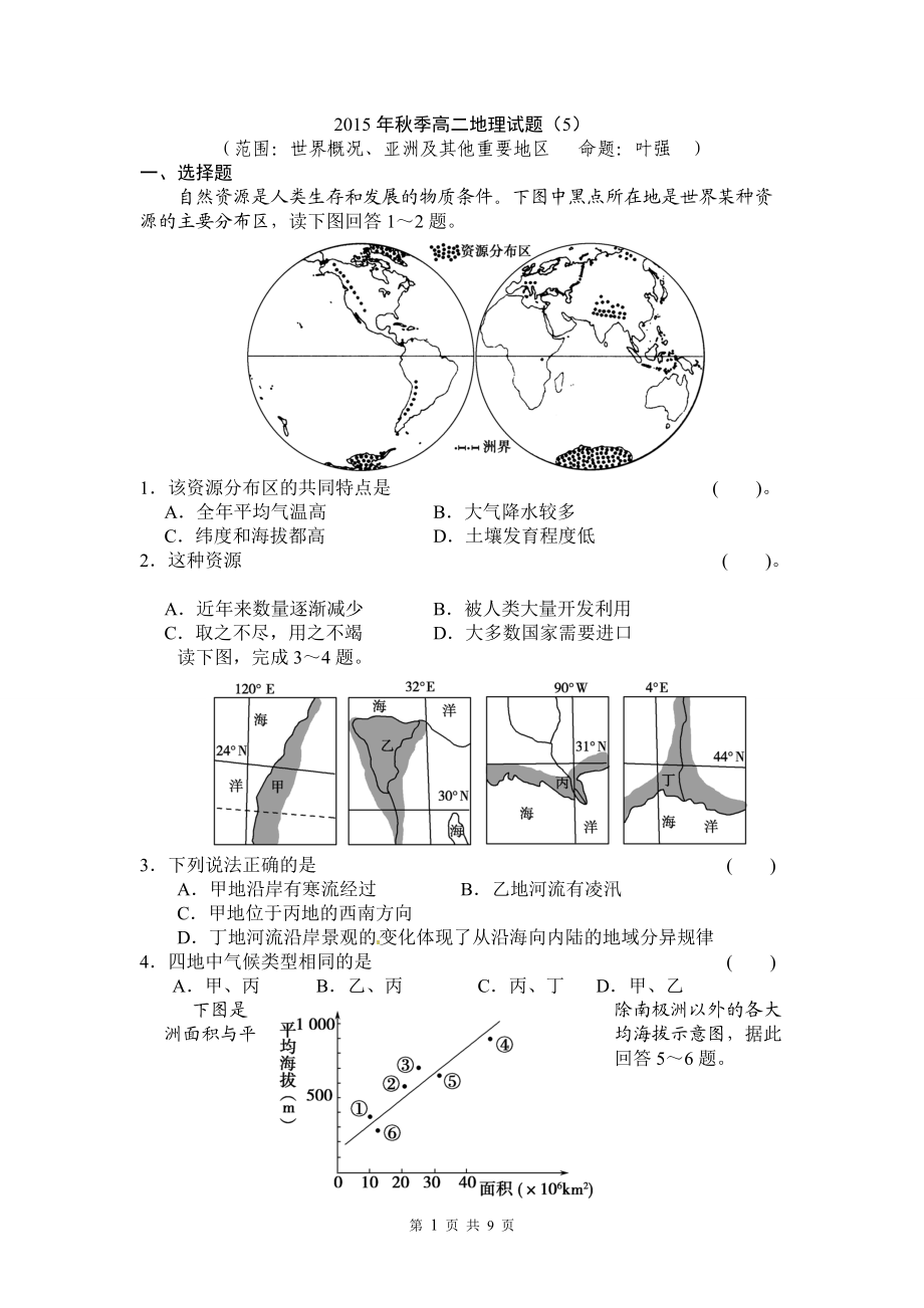 2015年秋高二地理（5）區(qū)域地理_第1頁