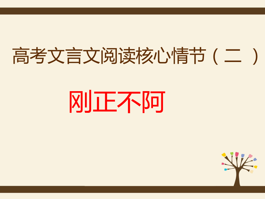 文言文核心情節(jié)：02剛正不阿_第1頁(yè)