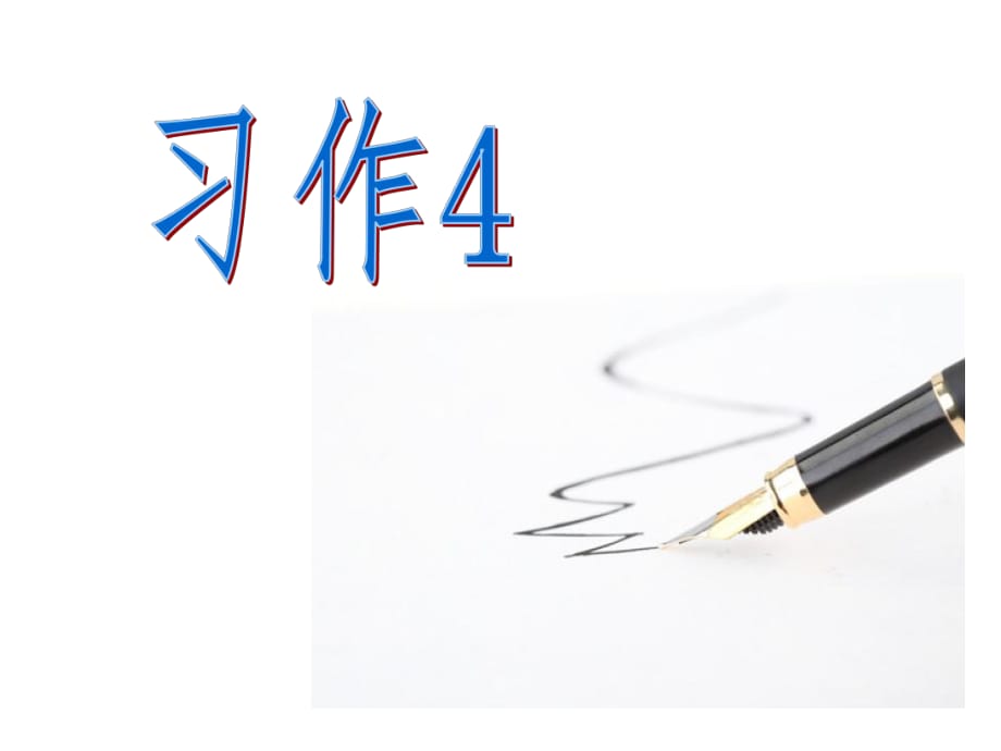 蘇教版三下語(yǔ)文習(xí)作4_第1頁(yè)