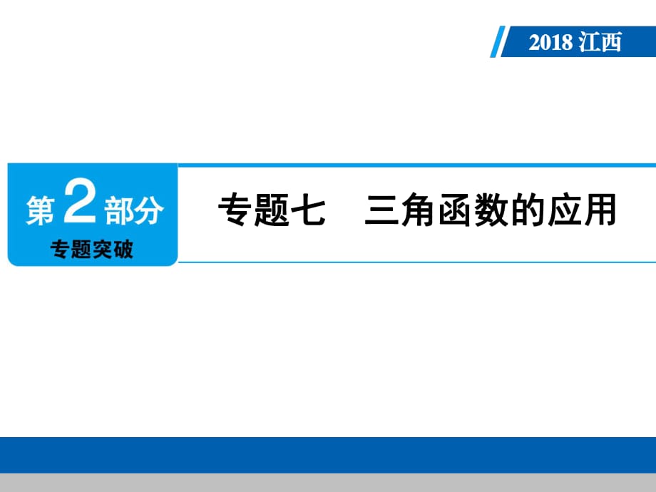 江西省中考數(shù)學(xué)專題七 三角函數(shù)的應(yīng)用_第1頁