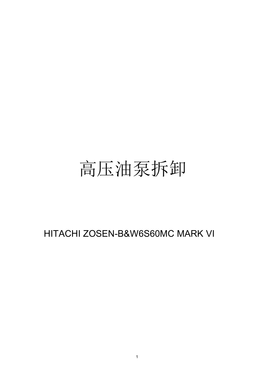 大型低速柴油機高壓油泵修理講解_第1頁