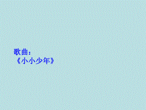 四年級(jí)上冊(cè)音樂(lè)課件-第六課 少年的歌-小小少年_人音版