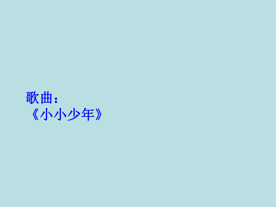 四年級(jí)上冊(cè)音樂(lè)課件-第六課 少年的歌-小小少年_人音版_第1頁(yè)