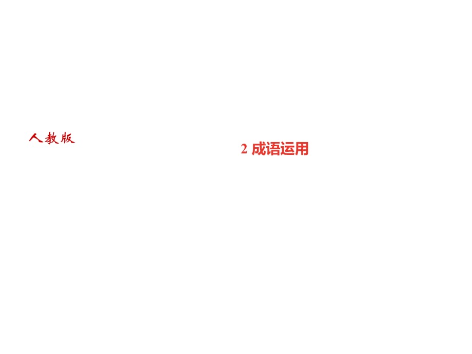 2018年秋人教部編版（黃岡）八年級(jí)語(yǔ)文上冊(cè)習(xí)題課件：專題二 成語(yǔ)運(yùn)用_第1頁(yè)