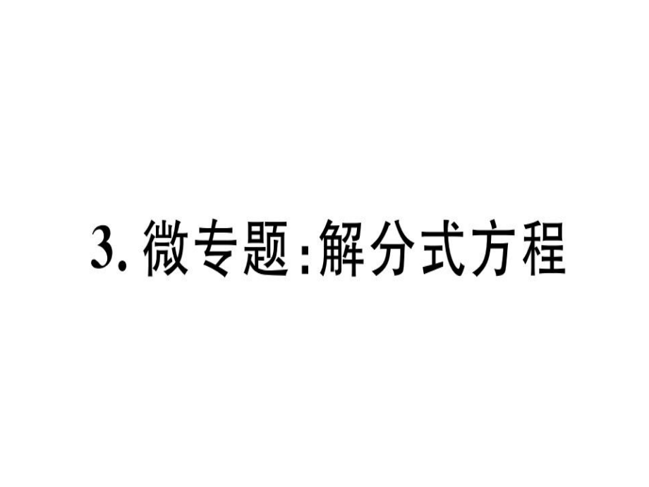 2018年秋冀教版八年級數(shù)學(xué)上冊習(xí)題課件3.微專題：解分式方程 (共20張PPT)_第1頁